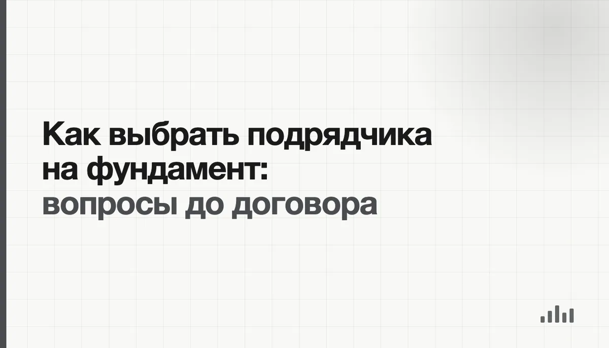 Заказчик и подрядчик проверяют договор и чертёж фундамента на строительной площадке